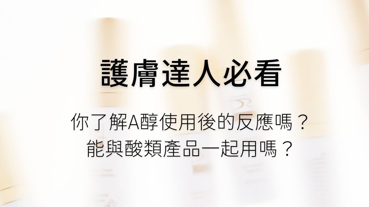 大多數人擦A醇，最擔心的問題就是怕對肌膚造成刺激，但還是要看膚質，油性肌膚耐受力比較強，可以接受A醇、水楊酸和果酸同時使用，但看不見毛孔的乾性肌膚，就可能覺得刺痛，不過很多時候，問題並不出自A醇，而是產品配方裡，含有其他刺激性的成分，來看看這一篇文章，來幫你解惑。