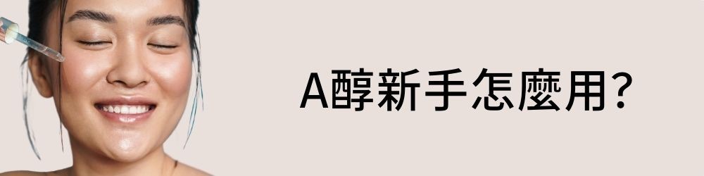 大多數人擦A醇，最擔心的問題就是怕對肌膚造成刺激，但還是要看膚質，油性肌膚耐受力比較強，可以接受A醇、水楊酸和果酸同時使用，但看不見毛孔的乾性肌膚，就可能覺得刺痛，不過很多時候，問題並不出自A醇，而是產品配方裡，含有其他刺激性的成分，來看看這一篇文章，來幫你解惑。