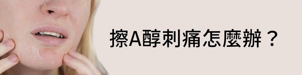 大多數人擦A醇，最擔心的問題就是怕對肌膚造成刺激，但還是要看膚質，油性肌膚耐受力比較強，可以接受A醇、水楊酸和果酸同時使用，但看不見毛孔的乾性肌膚，就可能覺得刺痛，不過很多時候，問題並不出自A醇，而是產品配方裡，含有其他刺激性的成分，來看看這一篇文章，來幫你解惑。