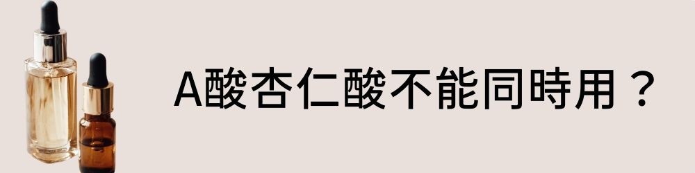 大多數人擦A醇，最擔心的問題就是怕對肌膚造成刺激，但還是要看膚質，油性肌膚耐受力比較強，可以接受A醇、水楊酸和果酸同時使用，但看不見毛孔的乾性肌膚，就可能覺得刺痛，不過很多時候，問題並不出自A醇，而是產品配方裡，含有其他刺激性的成分，來看看這一篇文章，來幫你解惑。