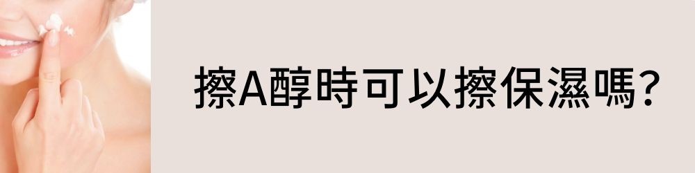 大多數人擦A醇，最擔心的問題就是怕對肌膚造成刺激，但還是要看膚質，油性肌膚耐受力比較強，可以接受A醇、水楊酸和果酸同時使用，但看不見毛孔的乾性肌膚，就可能覺得刺痛，不過很多時候，問題並不出自A醇，而是產品配方裡，含有其他刺激性的成分，來看看這一篇文章，來幫你解惑。