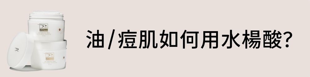 常聽到水楊酸這個酸類，卻總是傻傻搞不清楚功效有哪些？水楊酸其實是所有酸類產品中最具有親脂性的，所謂親脂性就是溶解脂肪、油脂的能力，所以當其他酸類，例如：果酸，只能幫皮膚表面去角質時，水楊酸能深入毛孔並去除毛孔裡的油脂和髒汙，來看這一篇水楊酸的文章！