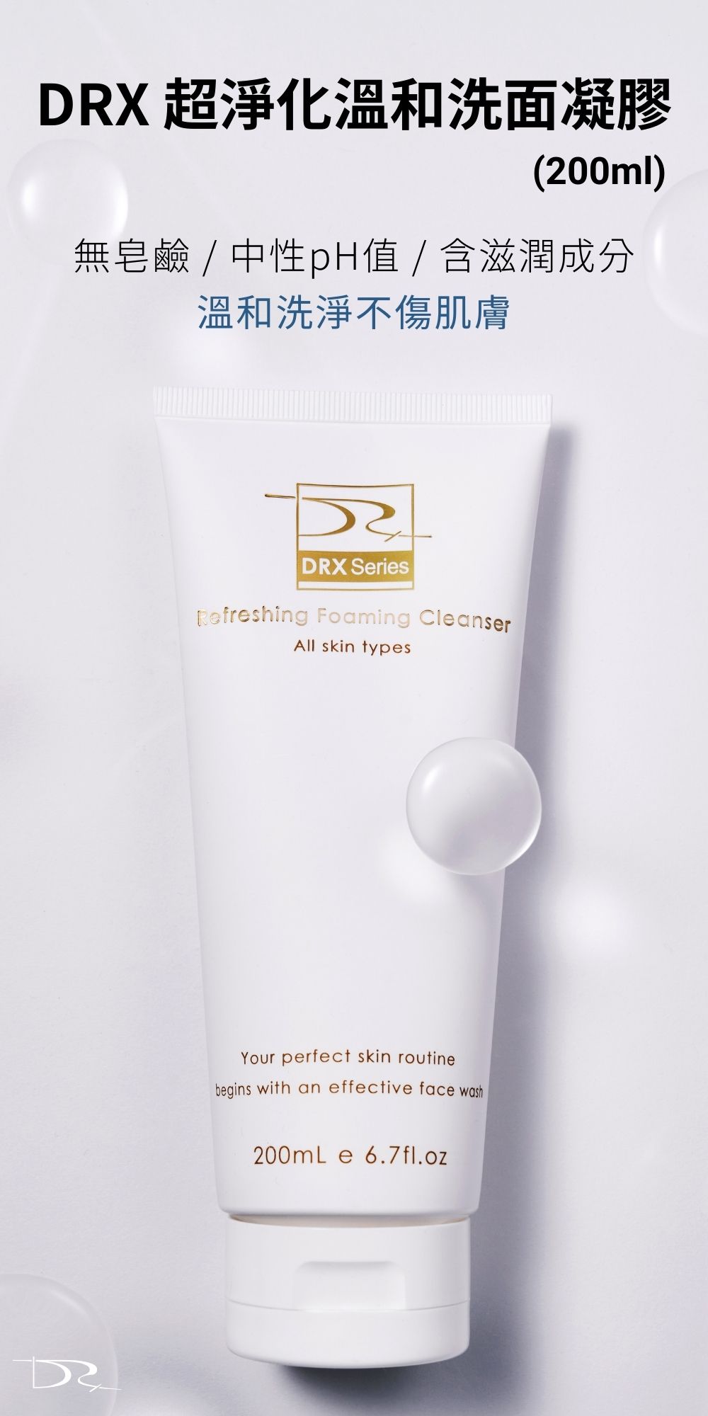 DRX達特仕的DRX超淨化溫和洗面凝膠是臉部清潔專用的洗面乳，兼具有效潔淨、調理、水潤、修護，有效的清除深處毛孔的殘妝、多餘的油脂，是每一個人都需要的優秀洗面凝膠！要買洗面乳就到DRX達特仕！