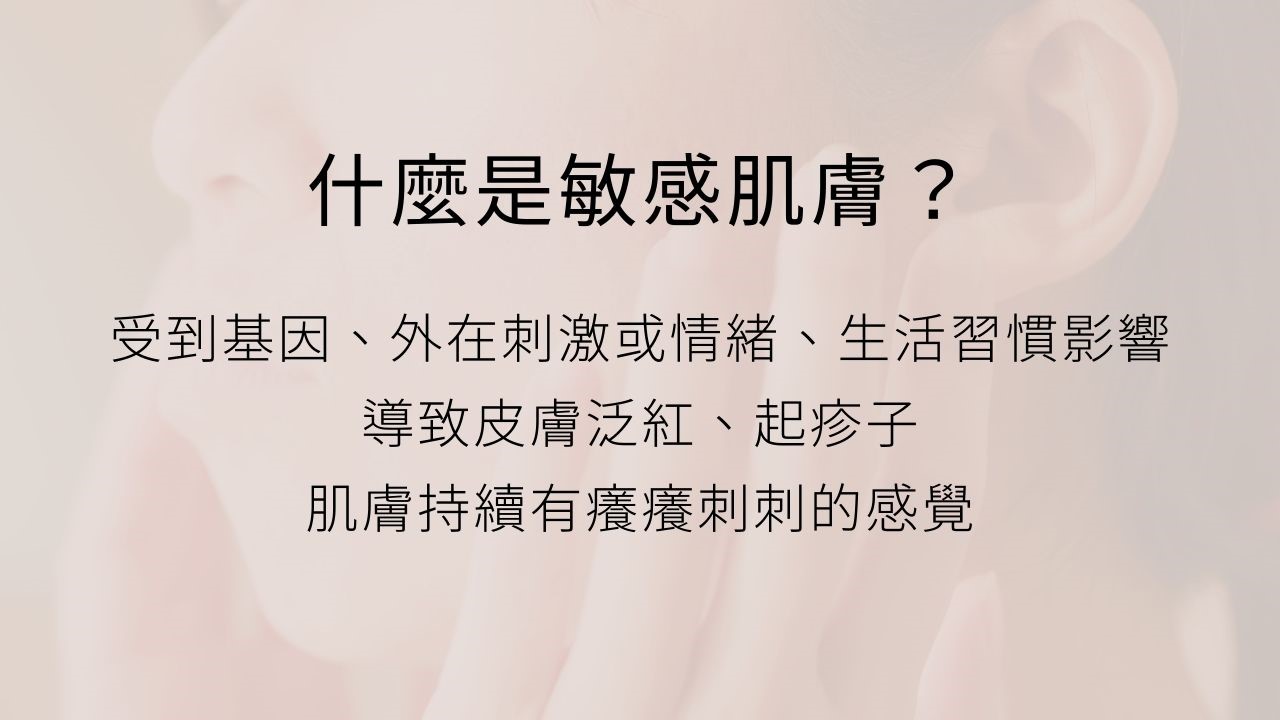 你會覺得皮膚很容易受到刺激嗎？常會覺得刺痛、灼熱還有癢癢的感覺？那你的肌膚可能是屬於敏感肌(敏感性肌膚)，今天就讓我們來探討如何判別敏感肌(敏感性肌膚)吧！