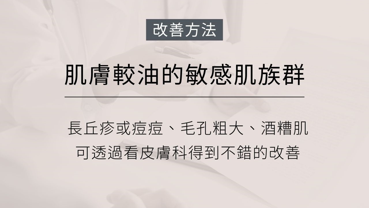 你會覺得皮膚很容易受到刺激嗎？常會覺得刺痛、灼熱還有癢癢的感覺？那你的肌膚可能是屬於敏感肌(敏感性肌膚)，今天就讓我們來探討如何判別敏感肌(敏感性肌膚)吧！