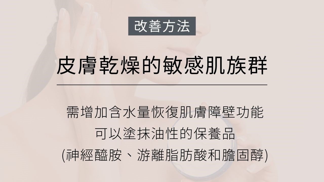 你會覺得皮膚很容易受到刺激嗎？常會覺得刺痛、灼熱還有癢癢的感覺？那你的肌膚可能是屬於敏感肌(敏感性肌膚)，今天就讓我們來探討如何判別敏感肌(敏感性肌膚)吧！