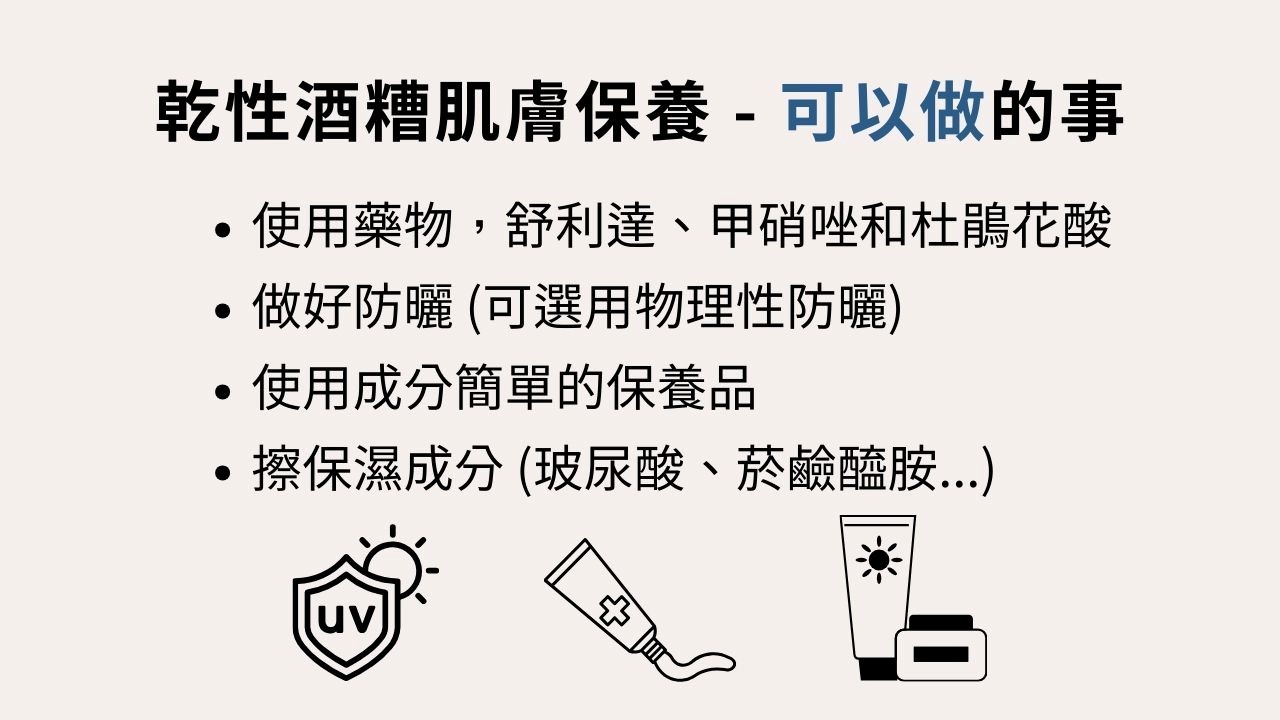 酒糟肌怎麼保養？你是否隨時隨地都在臉紅？特別是曬了太陽、喝了點酒之後更是紅？那你有可能是得了酒糟性皮膚炎！酒糟性皮膚炎是什麼？應該怎麼保養酒糟性皮膚炎？今天就讓我們來聊聊！