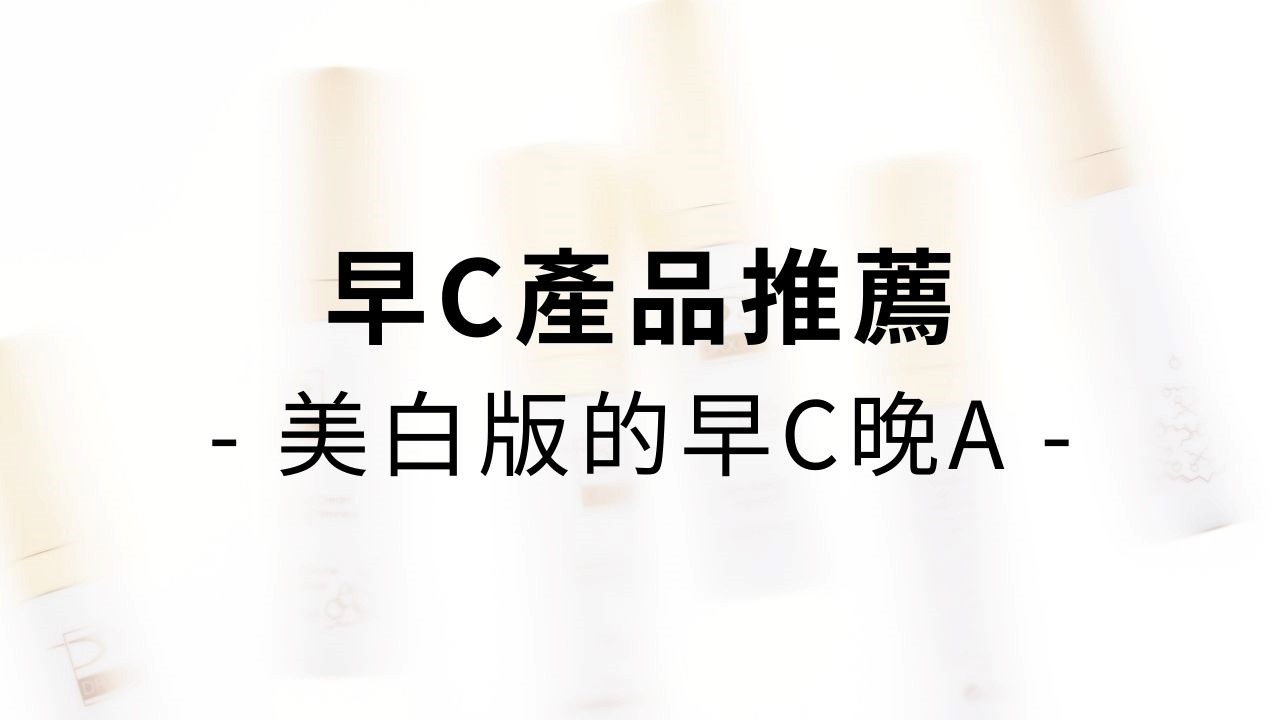 女生為了白有多努力！現在市面上早C產品，維他命C濃度動輒10%、15%、25%，許多人甚至用掉了5瓶高達10%濃度的維他命C進階版，皮膚確實變得更亮，但卻仍難以實現真正的冷白皮。到底為什麼呢？這一篇文章來告訴你！