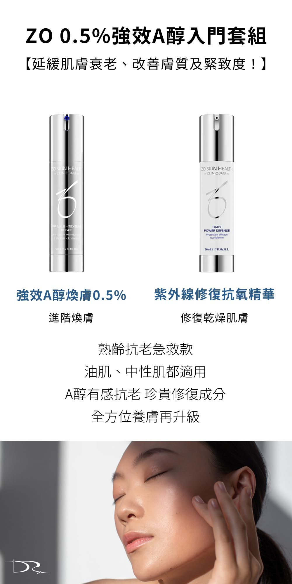 DRX達特仕給您最好的煥膚產品，DRX達特仕的0.5%強效A醇入門套組，幫你解決臉上斑點、肌膚老化、肌膚暗沉、膚色不均的問題，高濃度A醇激活皮膚代謝，改善膚質讓你皮膚緊緻！