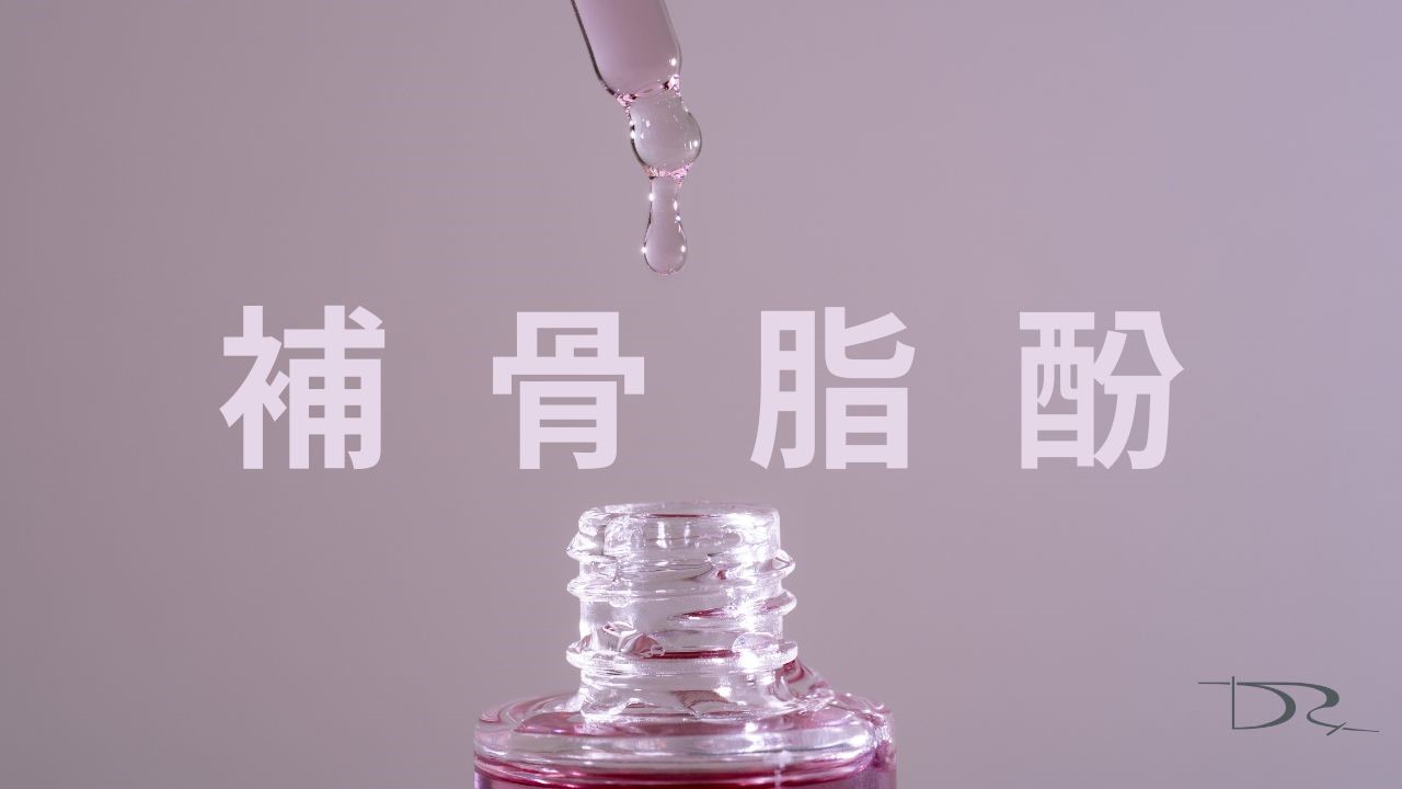 補骨脂酚(Bakuchiol)有什麼功效？