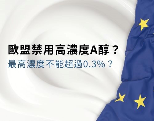 歐盟在今年2023底公告禁用濃度超過0.3%的A醇，雖然還要三年後歐盟所有0.3%以上的A醇才會正式下架，但已引起消費者的一陣擔憂，有人擔心會這樣制定是因為A醇有毒嗎？還是使用超過0.3%就會對人體有害呢？這一篇文章就讓我們來解惑吧！