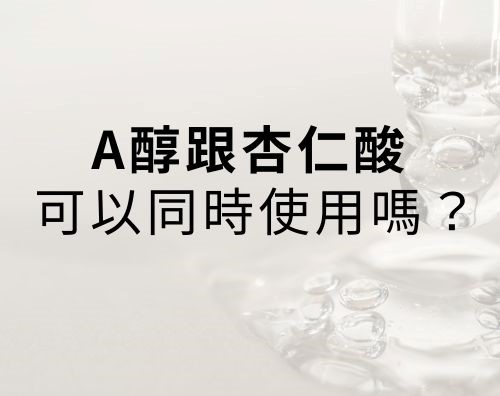 市面上有各種各樣的保養品都宣稱可以改善肌膚老化，不過A醇的優勢是它有更多的證據可以證實淡化皺紋的效果，杏仁酸和其他的果酸對於肌膚抗老沒有A醇、A醛那麼有效。這一篇文章會幫你解惑A醇可以跟杏仁酸一起使用嗎！