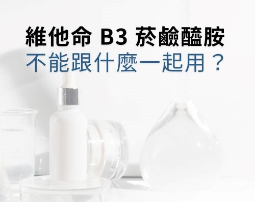 維他命B3(菸鹼醯胺)不能跟什麼一起用？