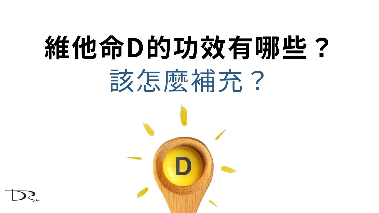 維他命D的功效有哪些？維他命要怎麼補充？