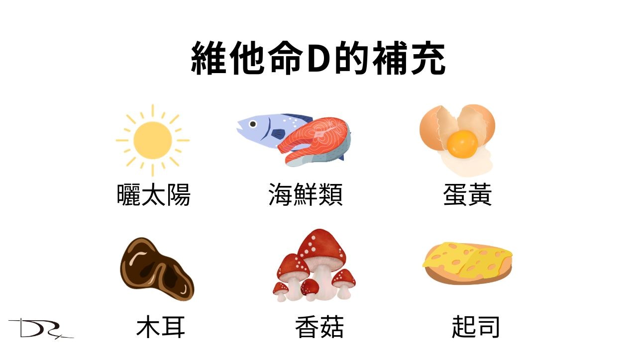 維他命D的功效有哪些？維他命要怎麼補充？