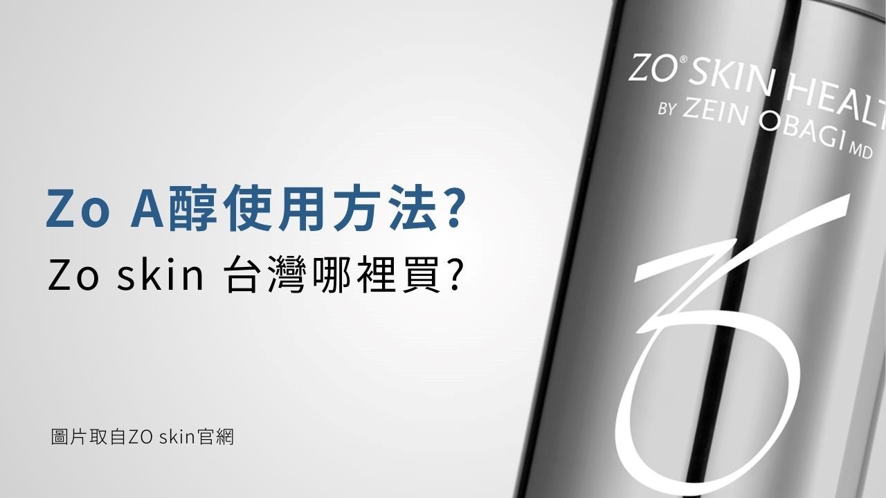 Zo a醇使用方法？zo skin台灣哪裡買？