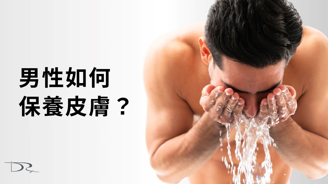 男性如何保養皮膚？