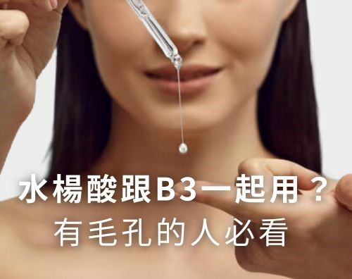 水楊酸可以跟B3一起用嗎？