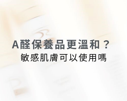 A醛保養品更溫和嗎？敏感肌膚可以用A醇嗎？