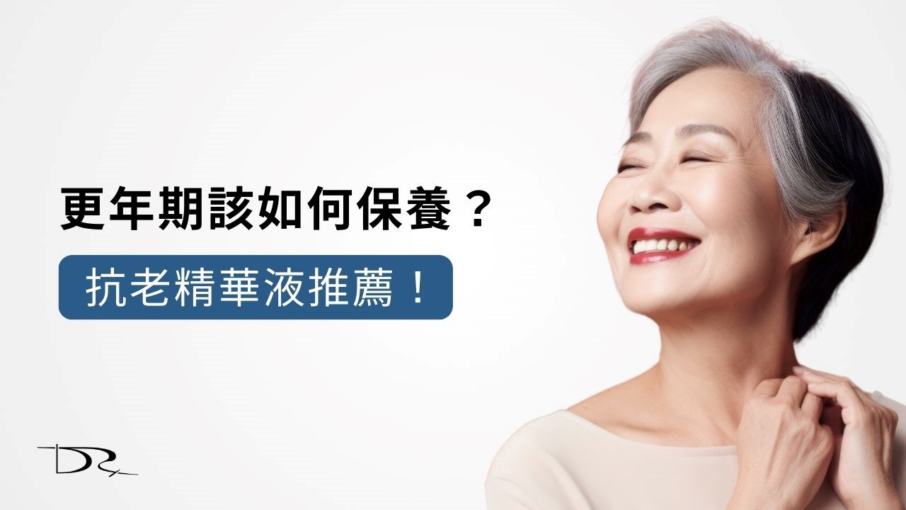 你是過了50歲的女性嗎？不僅體力感覺大不如前，肌膚更加速衰老嗎？今天就讓我們來探討50歲女性的肌膚普遍會遇到哪些問題？更年期要如何改善？更年期該如何保養？抗老精華液推薦！