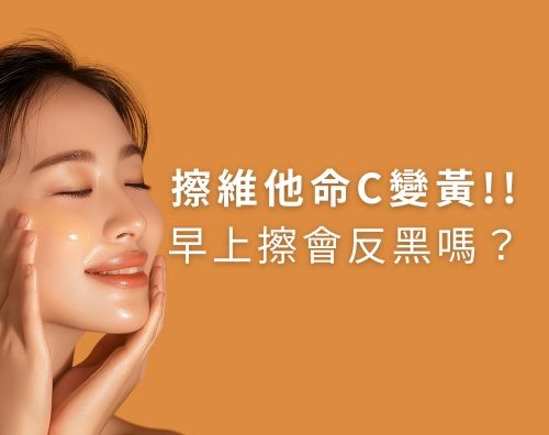 擦維他命C變黃?早上擦維他命C會反黑嗎？