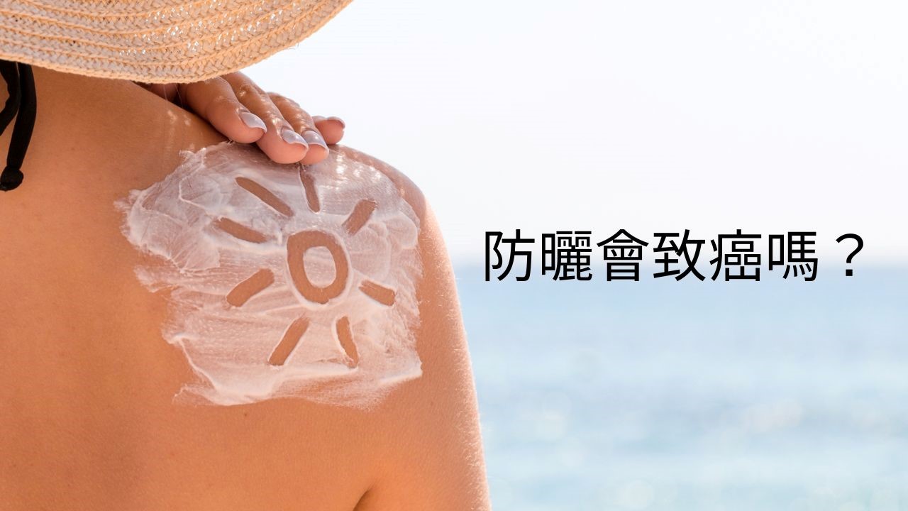 防曬會致癌嗎？