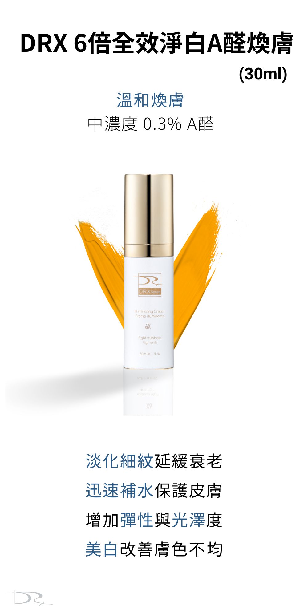 DRX6倍全效淨白A醛煥膚_0828(CI改)_0923改文案.jpg