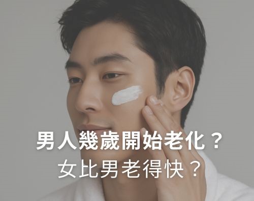 女比男老得快？男人幾歲開始老化？