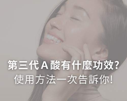 痘膚潤可以每天擦嗎？第三代Ａ酸哪裡買、功效與使用方法一次告訴你！