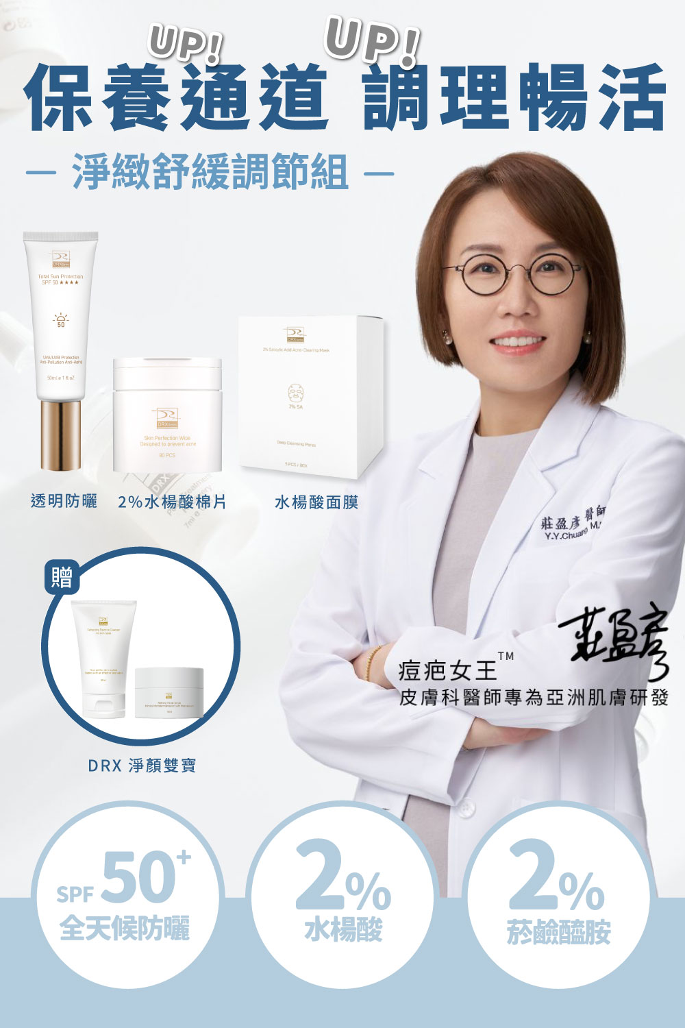 DRX達特仕的莊醫師嚴選活動專區系列-淨緻舒緩調節組，從全臉淨緻到重點加強都能面面俱到。