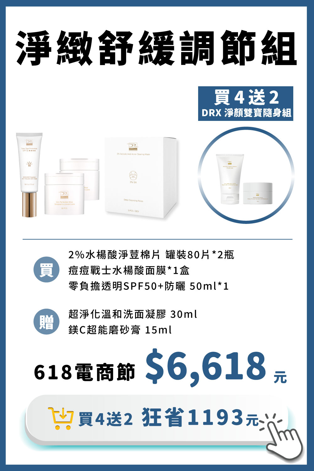 DRX達特仕的莊醫師嚴選活動專區系列-淨緻舒緩調節組，從全臉淨緻到重點加強都能面面俱到。