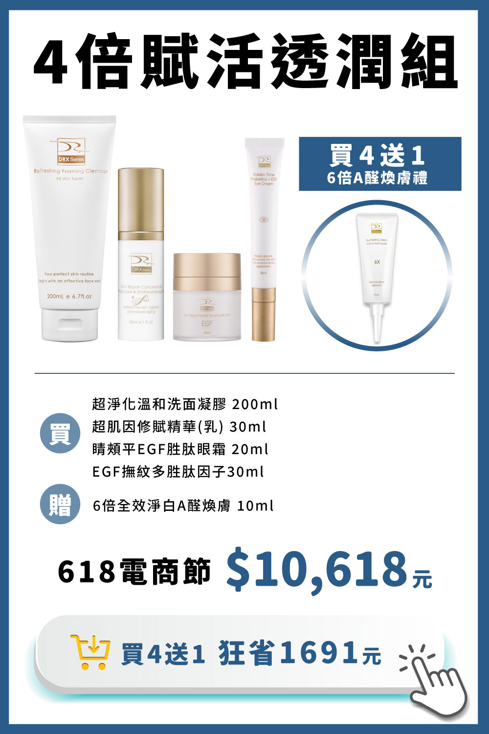 DRX達特仕的莊醫師嚴選活動專區系列-4倍賦活透潤組，特選修護抗老套組，打造平衡肌礎維持健康膚質。