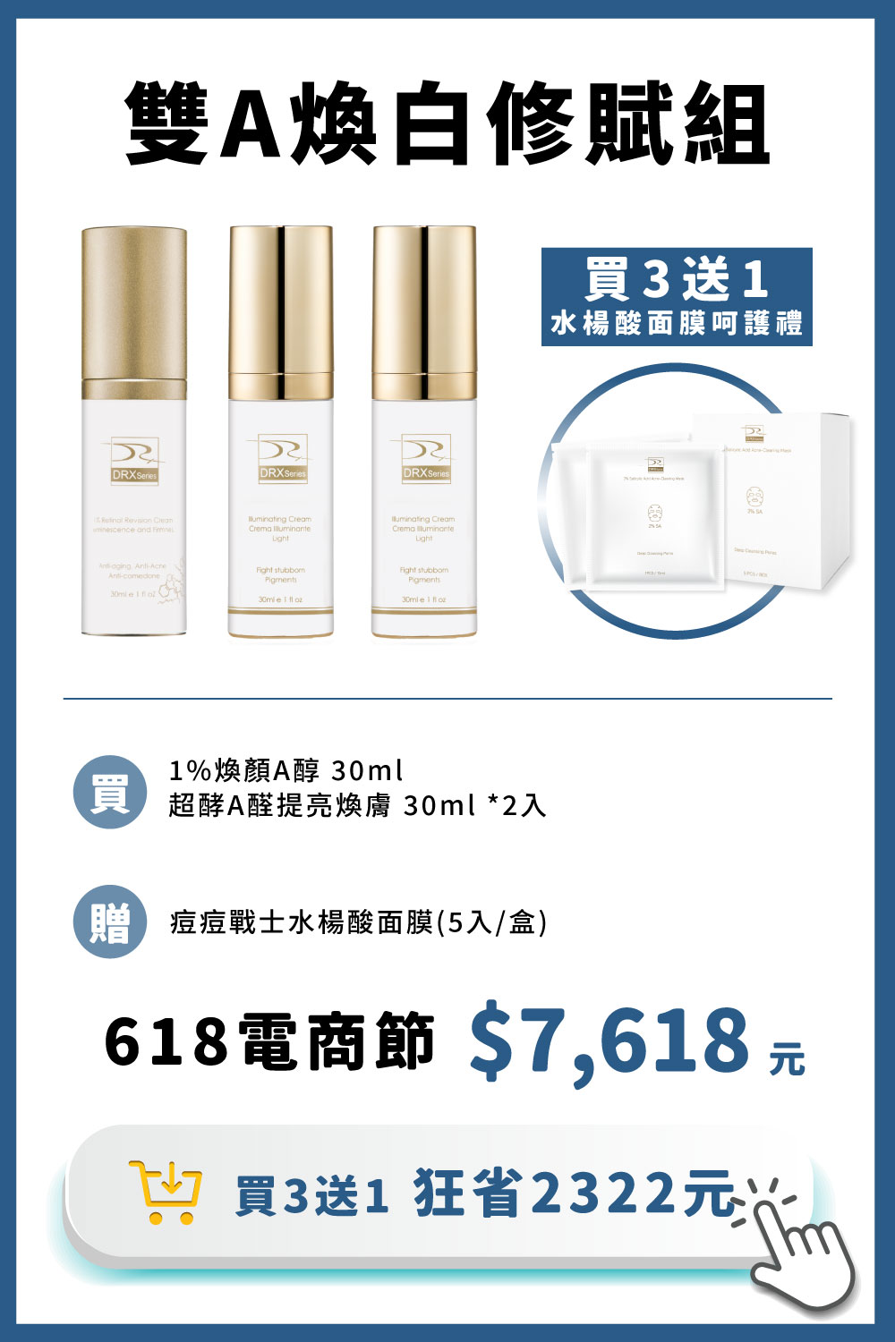DRX達特仕的莊醫師嚴選活動專區系列-雙A煥白修賦組，間歇有酵、一煥驚豔。