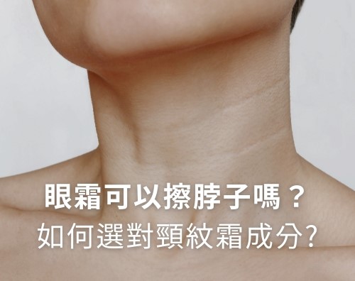 眼霜可以擦脖子嗎？如何選對頸紋霜成分？