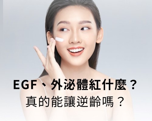 生長因子是什麼？EGF或外泌體保養品是什麼？有效嗎?