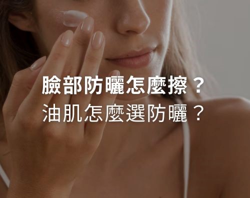 臉部防曬怎麼擦？油肌怎麼選防曬？