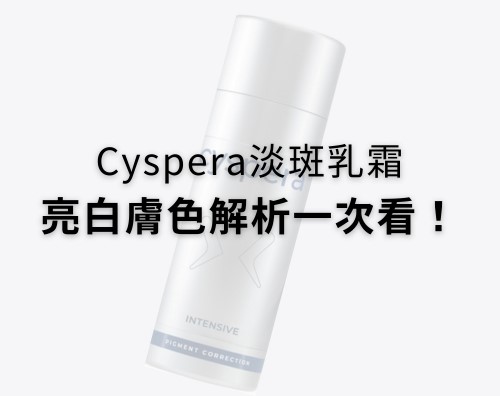 Cyspera希思珮樂淡斑乳霜有解！希思珮樂一代到三代差異比較一次看懂！