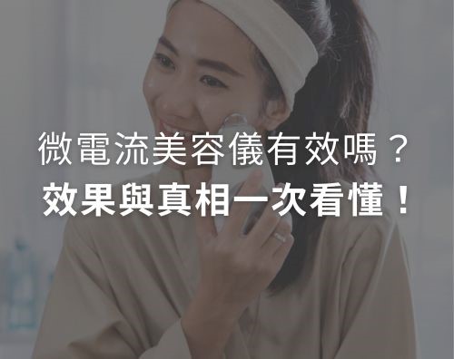 微電流美容儀有效嗎？科學依據、效果與常見疑問全解密？