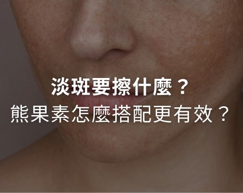 淡斑推薦成分？熊果素要跟哪些成分一起用效果最好？