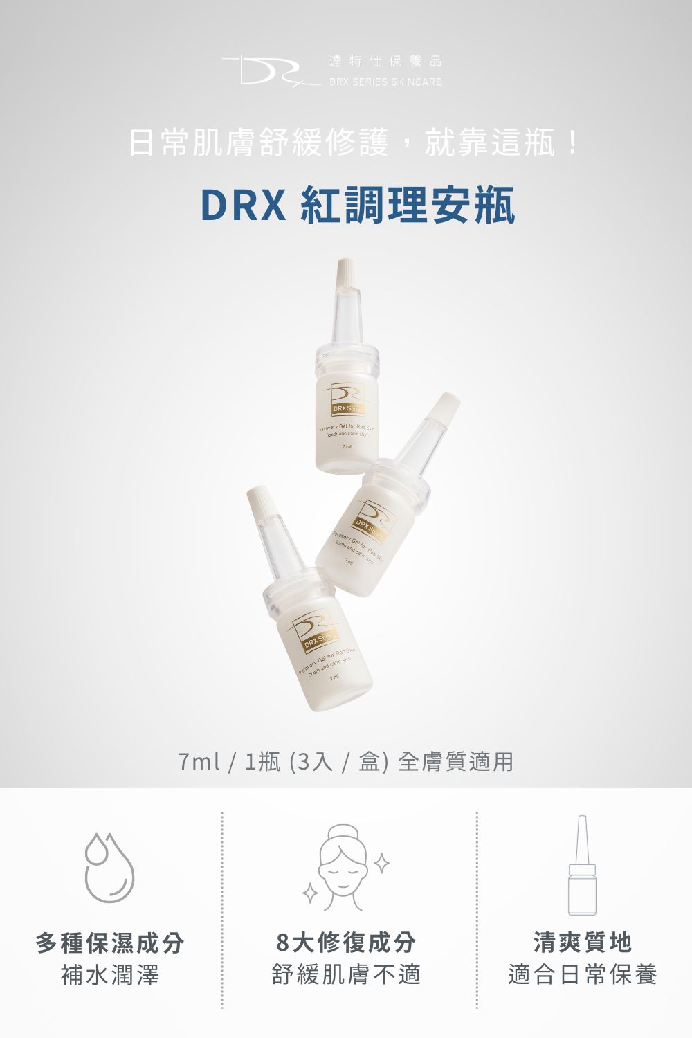 DRX達特仕的精華液保養品系列，是你保養肌膚的好選擇！DRX達特仕的DRX 紅調理安瓶3入組，使用積雪草+益生菌+木瓜酵素溫和淨膚+維他命B5+維生素E，八種舒緩修護成分．清爽好吸收，質地清爽不黏膩，日常保養好搭配！要買精華液就來DRX達特仕。