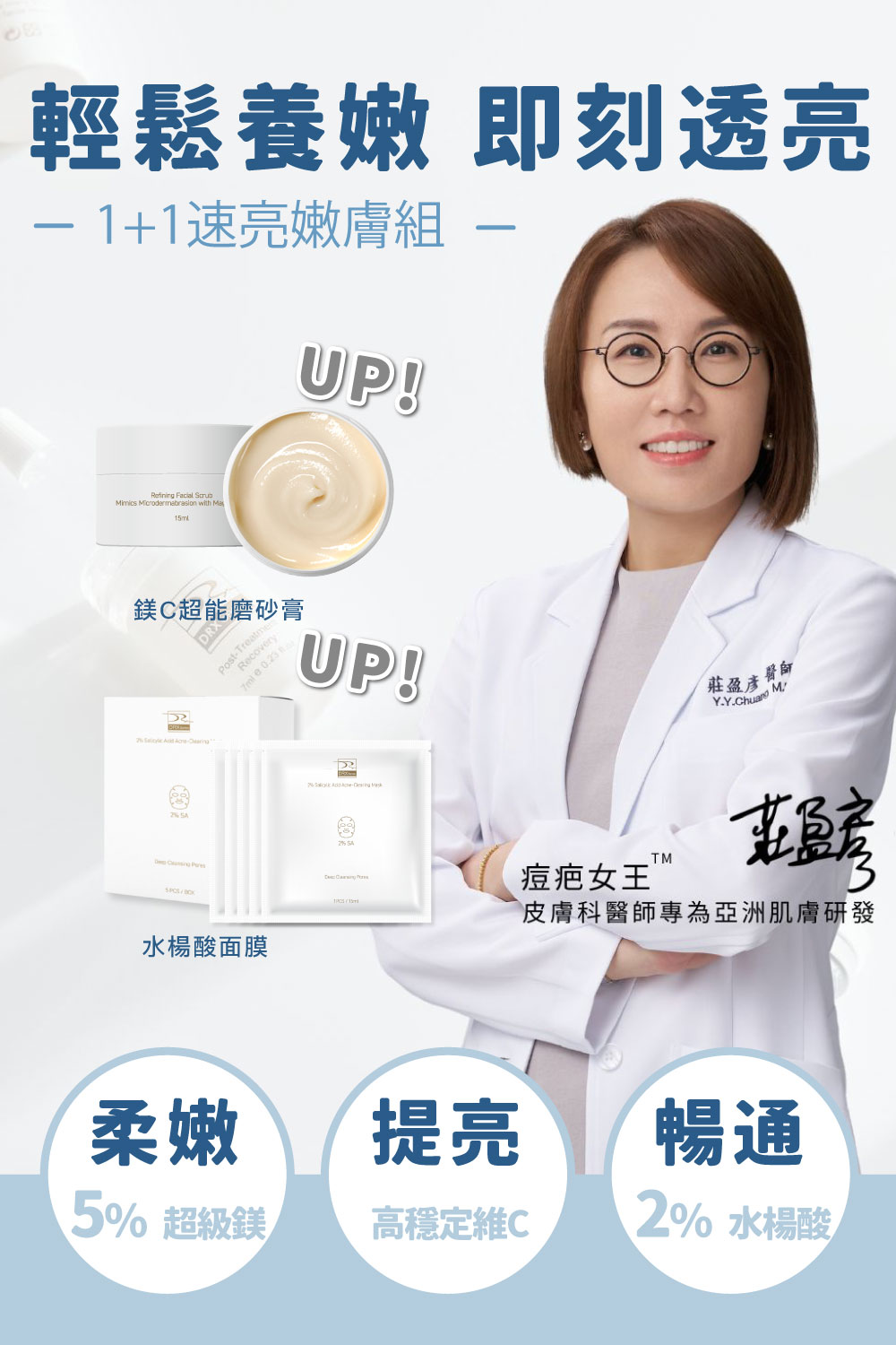 DRX達特仕的莊醫師嚴選活動專區系列-1+1速亮嫩膚組，將繁複的美療養膚打造成小資專屬臥室沙龍，從角質代謝的淨緻工序再以水楊酸面膜調理暢通，輕鬆搭建肌地，感受前所未有的滑嫩透亮。