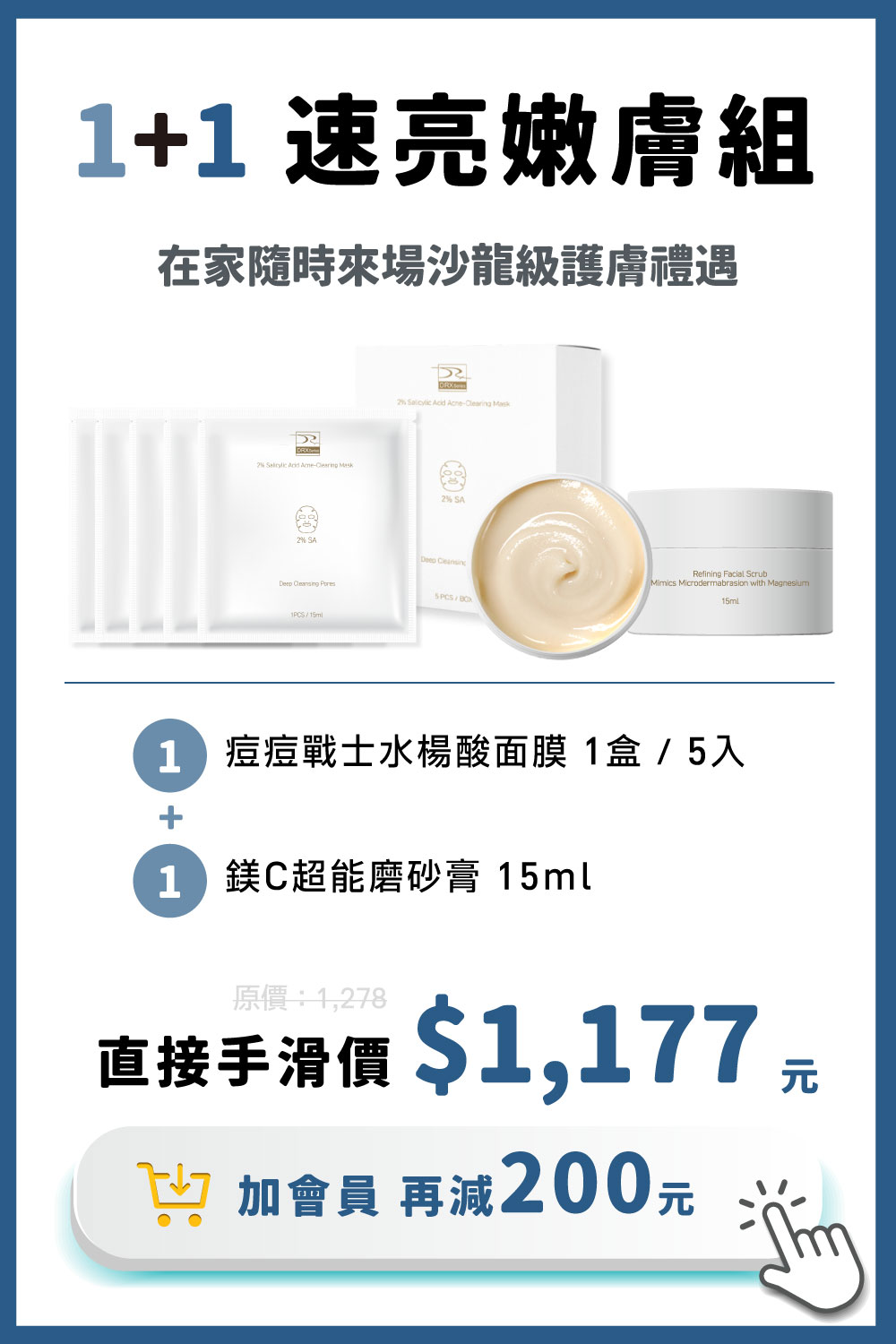 DRX達特仕的莊醫師嚴選活動專區系列-1+1速亮嫩膚組，將繁複的美療養膚打造成小資專屬臥室沙龍，從角質代謝的淨緻工序再以水楊酸面膜調理暢通，輕鬆搭建肌地，感受前所未有的滑嫩透亮。