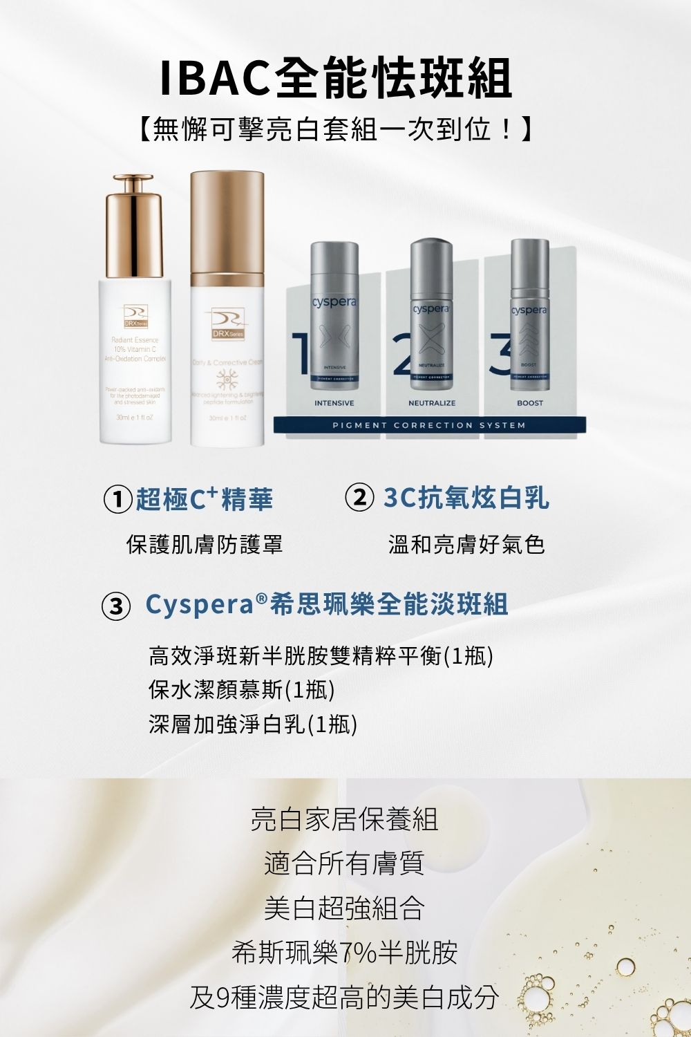改善暗沉達成美白肌真的有捷徑，導入DRX 無懈可擊的亮白套組，透亮、防禦一次到位！    █ 超極C+ 精華  精準富含3X維他命C配方，透過黃金比例的配方演算提升維他命c穩定，四種美白成分與EGF抗老配方結合，賦活肌膚光采。  █ 3C炫白乳   採用特殊的高科技技術，包覆性八胜肽、內外層保護膜與αMSH 接收器。添加0.3% A酯和煥膚寡肽等去角質配方，溫和保養便能加速肌膚新陳代謝，打造細緻又平滑的肌膚。