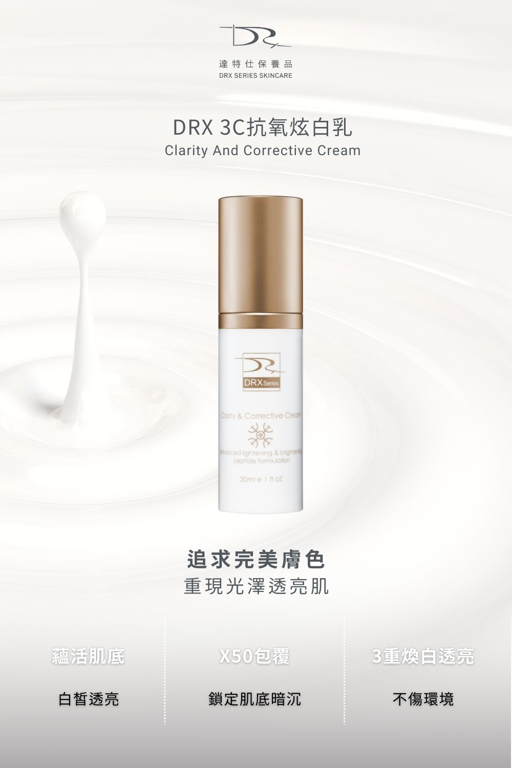 改善暗沉達成美白肌真的有捷徑，導入DRX 無懈可擊的亮白套組，透亮、防禦一次到位！    █ 超極C+ 精華  精準富含3X維他命C配方，透過黃金比例的配方演算提升維他命c穩定，四種美白成分與EGF抗老配方結合，賦活肌膚光采。  █ 3C炫白乳   採用特殊的高科技技術，包覆性八胜肽、內外層保護膜與αMSH 接收器。添加0.3% A酯和煥膚寡肽等去角質配方，溫和保養便能加速肌膚新陳代謝，打造細緻又平滑的肌膚。