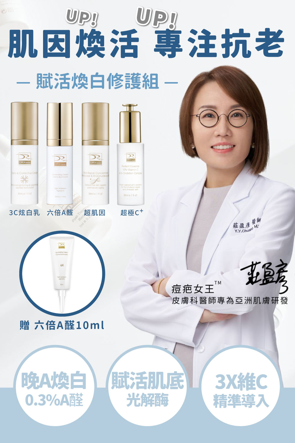 想維持健康膚質，選擇淡化細紋和均勻提亮膚色的〈超肌因〉與〈6倍A醛〉，再搭配〈超級C〉〈3C炫白乳〉讓肌膚極致提亮，精準重返美肌光韻。好評加碼優惠買4送1，價值1060元〈6倍全效淨白A醛煥膚隨身瓶〉限量送！