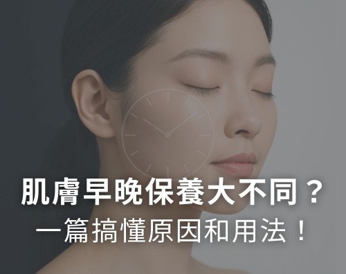 肌膚早晚保養大不同？一篇搞懂原因和早晚該用哪些保養成分！