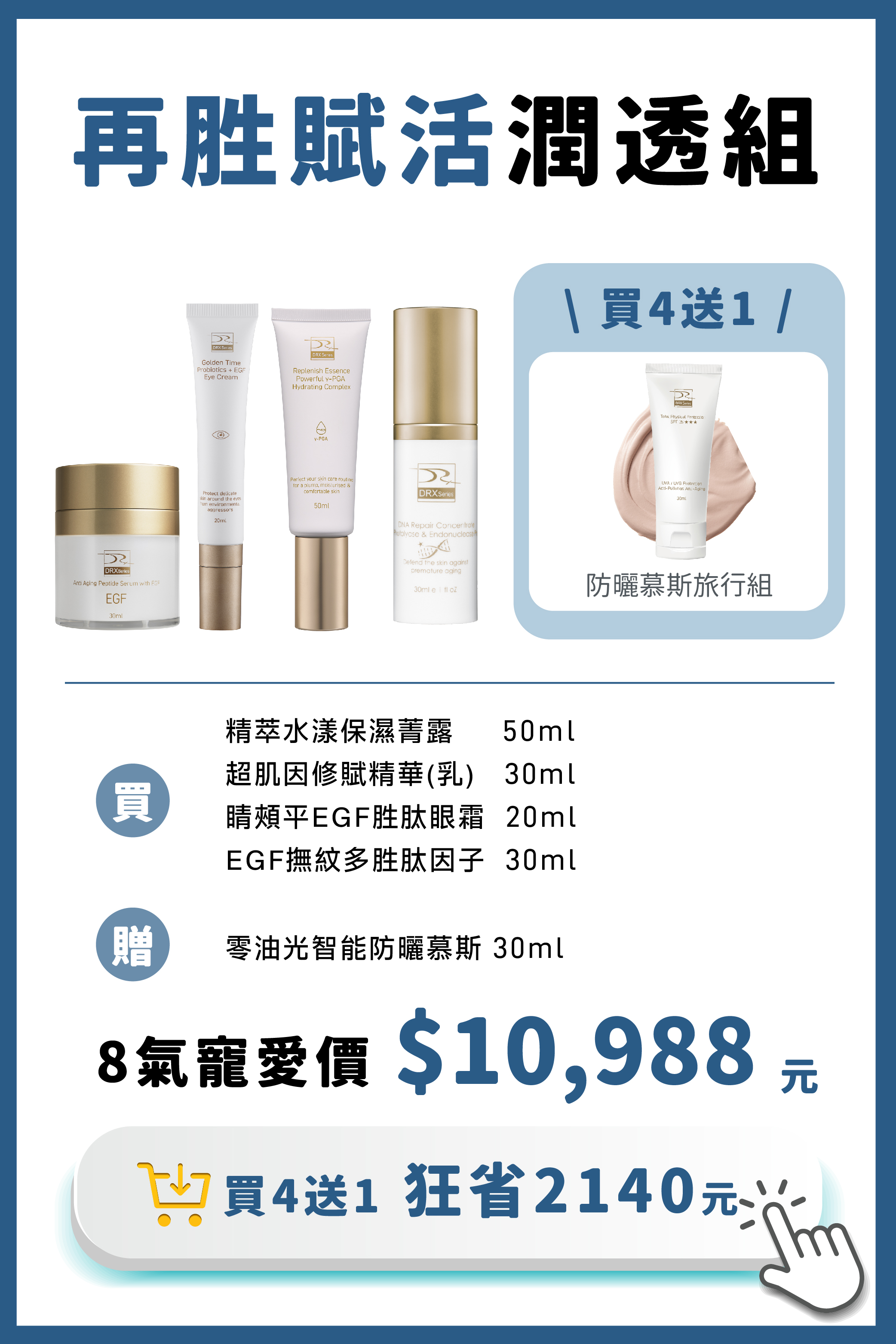 DRX達特仕的莊醫師嚴選活動專區系列-再胜賦活潤透組，先以保濕菁露打好肌底，再使用多胜肽因子胜肽系統與β-葡聚醣能舒緩因肌膚乾燥引起的泛紅及深度保濕，接著搭配淡化細紋和均勻膚色的超肌因與胜肽眼霜維持平衡肌況與恢復健康光澤！