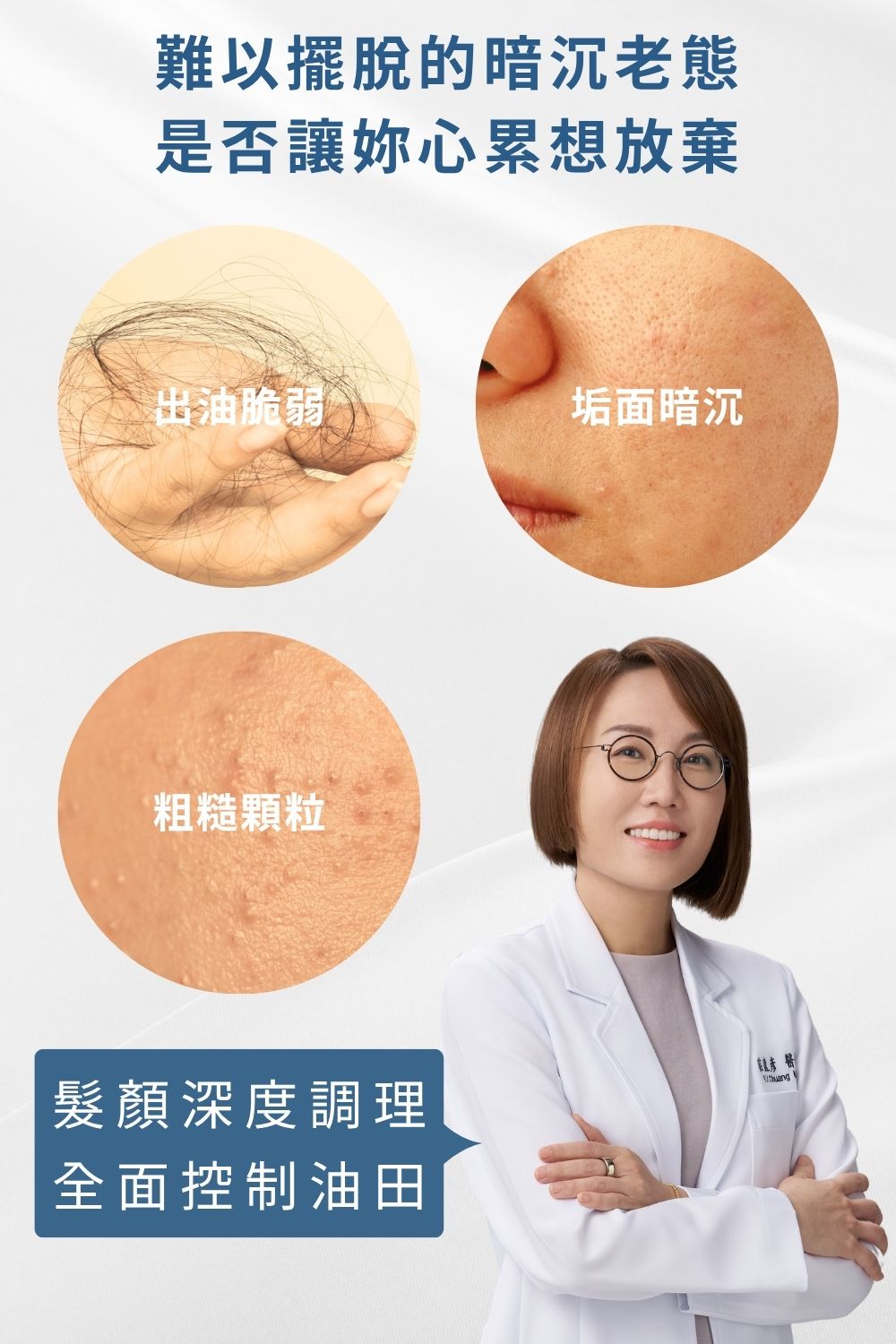 DRX達特仕的莊醫師嚴選活動專區系列-髮顏無油無慮組，油肌人的保養起手勢就是淨顏三程序磨砂膏、溫和洗面凝膠與2%水楊酸棉片，SPA級深層淨緻把臉好好洗乾淨，別忘了油去無蹤香氛洗髮精將頭皮肌膚好好清潔保養，搭配超極C+精華搭建肌膚第一道抗黯防線！