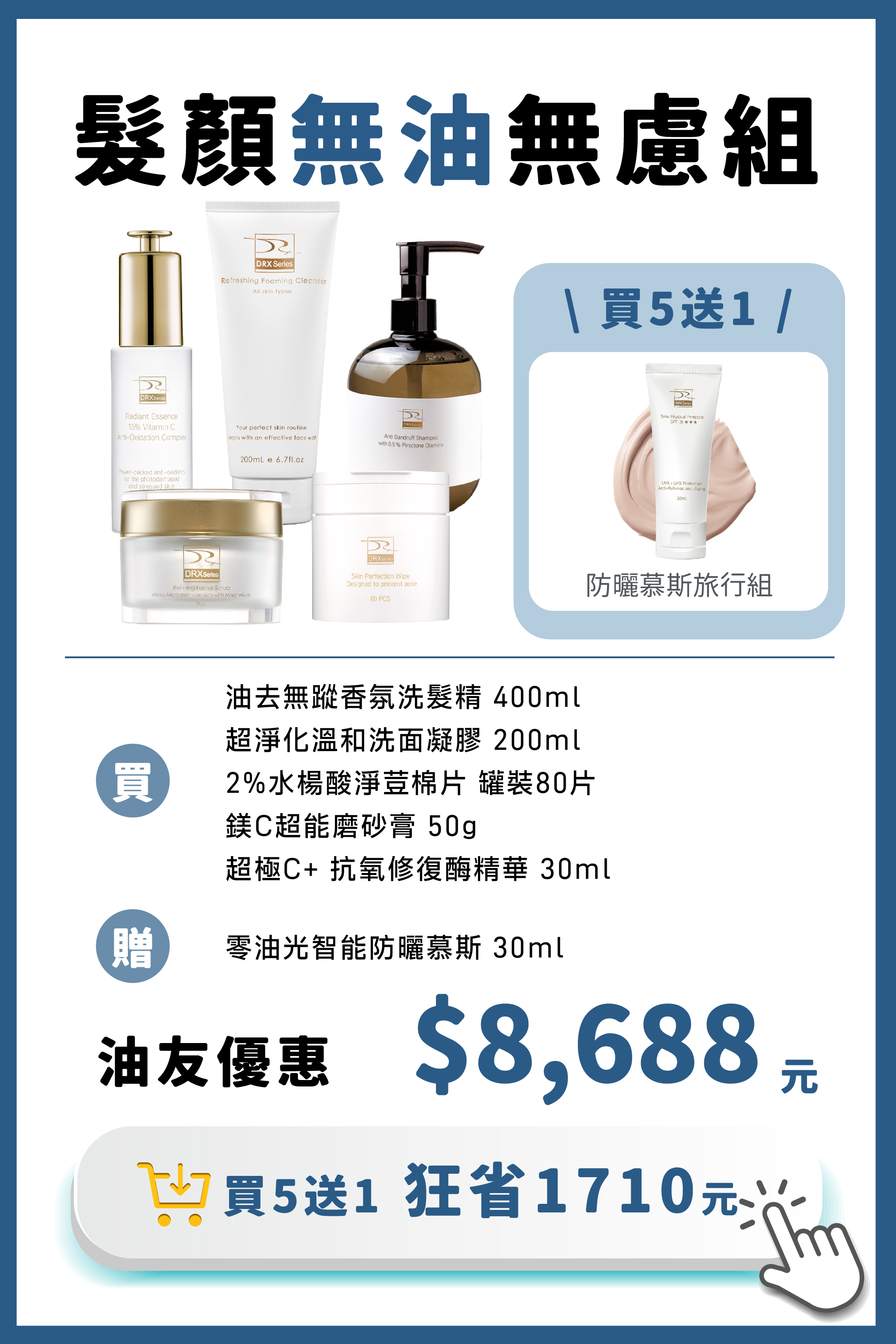 DRX達特仕的莊醫師嚴選活動專區系列-髮顏無油無慮組，油肌人的保養起手勢就是淨顏三程序磨砂膏、溫和洗面凝膠與2%水楊酸棉片，SPA級深層淨緻把臉好好洗乾淨，別忘了油去無蹤香氛洗髮精將頭皮肌膚好好清潔保養，搭配超極C+精華搭建肌膚第一道抗黯防線！