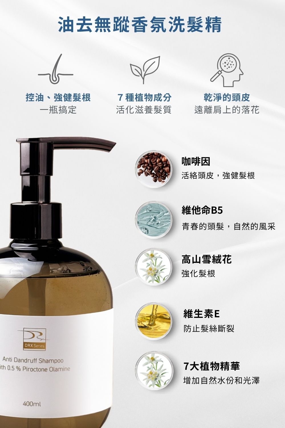 DRX達特仕的莊醫師嚴選活動專區系列-髮顏無油無慮組，油肌人的保養起手勢就是淨顏三程序磨砂膏、溫和洗面凝膠與2%水楊酸棉片，SPA級深層淨緻把臉好好洗乾淨，別忘了油去無蹤香氛洗髮精將頭皮肌膚好好清潔保養，搭配超極C+精華搭建肌膚第一道抗黯防線！